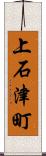 上石津町 Scroll