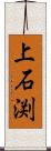 上石渕 Scroll