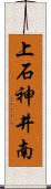 上石神井南 Scroll