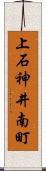 上石神井南町 Scroll