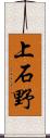 上石野 Scroll