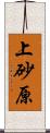 上砂原 Scroll