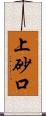 上砂口 Scroll