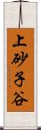 上砂子谷 Scroll