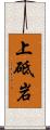 上砥岩 Scroll