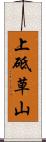 上砥草山 Scroll