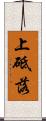 上砥落 Scroll