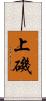 上磯 Scroll