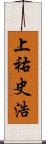 上祐史浩 Scroll