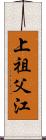 上祖父江 Scroll
