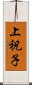 上祝子 Scroll