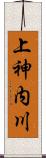 上神内川 Scroll