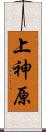 上神原 Scroll