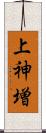 上神増 Scroll