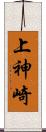 上神崎 Scroll