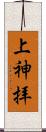 上神拝 Scroll
