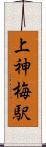 上神梅駅 Scroll
