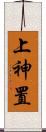 上神置 Scroll