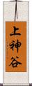 上神谷 Scroll