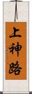 上神路 Scroll