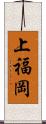 上福岡 Scroll