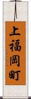 上福岡町 Scroll