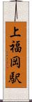 上福岡駅 Scroll