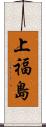 上福島 Scroll