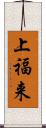 上福来 Scroll