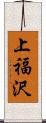 上福沢 Scroll