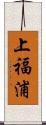 上福浦 Scroll