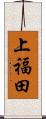 上福田 Scroll