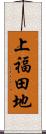上福田地 Scroll