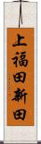 上福田新田 Scroll