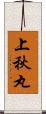 上秋丸 Scroll