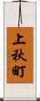 上秋町 Scroll