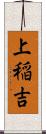 上稲吉 Scroll