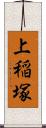 上稲塚 Scroll