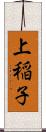 上稲子 Scroll