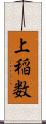 上稲数 Scroll