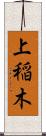 上稲木 Scroll