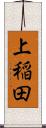 上稲田 Scroll