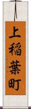 上稲葉町 Scroll