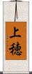 上穂 Scroll