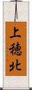 上穂北 Scroll