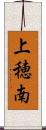 上穂南 Scroll