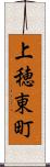 上穂東町 Scroll