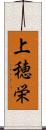 上穂栄 Scroll