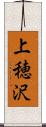 上穂沢 Scroll