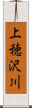 上穂沢川 Scroll